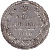 Монета 20 копеек. 1910 год, Российская империя.