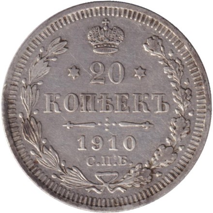 Монета 20 копеек. 1910 год, Российская империя.