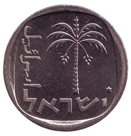 Монета 10 агор. 1979 год, Израиль. Редкая. (Звезда Давида) Пальма.