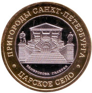Камеронова галерея. Царское село. Пригороды Санкт-Петербурга. Сувенирный жетон.