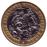 100-летие окончания первой мировой войны. Сувенирный жетон. 100-летие окончания первой мировой войны. Сувенирный жетон.