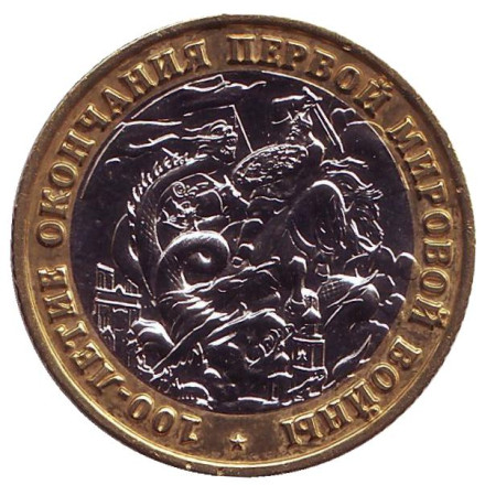 100-летие окончания первой мировой войны. Сувенирный жетон.