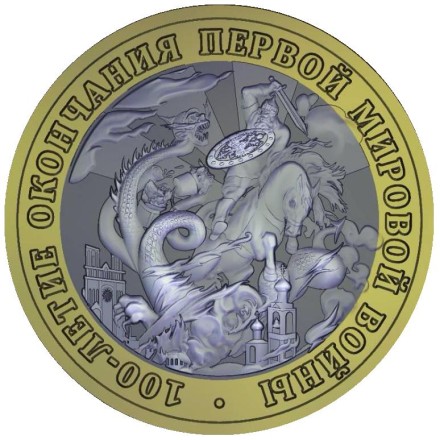 100-летие окончания первой мировой войны. Сувенирный жетон.