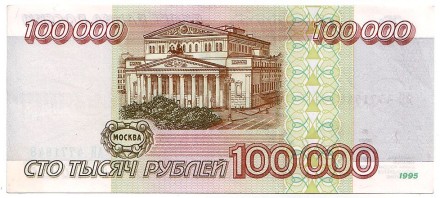 Банкнота 100000 рублей. 1995 год, Россия.