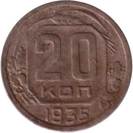 Монета 20 копеек. 1935 год, СССР.