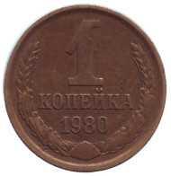 Монета 1 копейка, 1980 год, СССР. Монета 1 копейка, 1980 год, СССР.