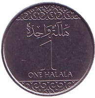 Монета 1 халал. 2016 год, Саудовская Аравия.