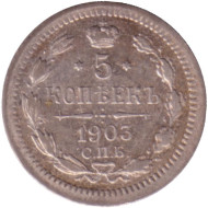 Монета 5 копеек. 1903 год, Российская империя.