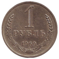 Монета 1 рубль. 1969 год, СССР. Монета 1 рубль. 1969 год, СССР.