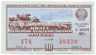 Денежно-вещевая лотерея. Лотерейный билет. 1971 год. (Выпуск 7).  