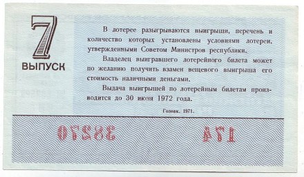 Денежно-вещевая лотерея. Лотерейный билет. 1971 год. (Выпуск 7).  