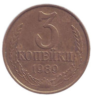 Монета 3 копейки. 1989 год, СССР. Монета 3 копейки. 1989 год, СССР.