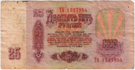 Банкнота 25 рублей. 1961 год, СССР. (Две заглавные). Из обращения.