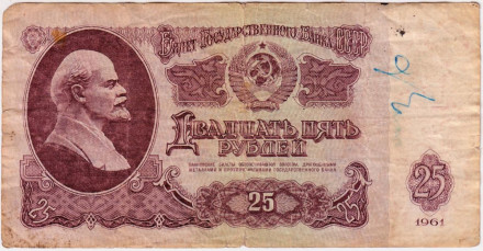 Банкнота 25 рублей. 1961 год, СССР. (Две заглавные). Из обращения. Банкнота 25 рублей. 1961 год, СССР. (Две заглавные). Из обращения.