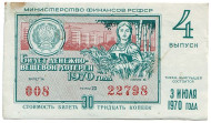 Денежно-вещевая лотерея. Лотерейный билет. 1970 год. (Выпуск 4).  Денежно-вещевая лотерея. Лотерейный билет. 1970 год. (Выпуск 4).