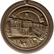 Петергоф. Фонтан "Большой каскад". Вид на Большой дворец. Сувенирный жетон. Тип 2.