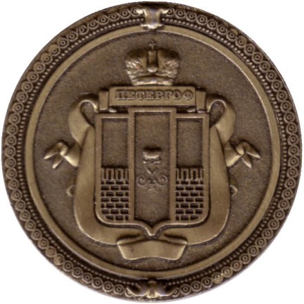 Петергоф. Фонтан "Большой каскад". Вид на Большой дворец. Сувенирный жетон. Тип 2.