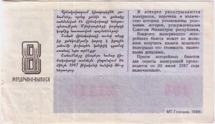 Денежно-вещевая лотерея Армянской ССР. Лотерейный билет. 1986 год. (Выпуск 8).