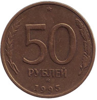 Монета 50 рублей. 1993 год (ММД), Россия. (Немагнитные). Монета 50 рублей. 1993 год (ММД), Россия. (Немагнитные).