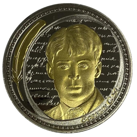 Сувенирная медаль (жетон, монета) в открытке. Имена России. Сергей Есенин.