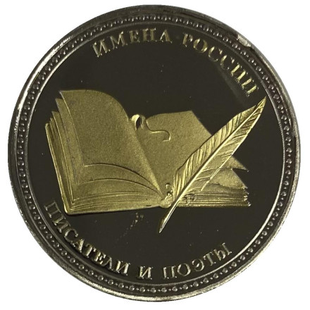 Сувенирная медаль (жетон, монета) в открытке. Имена России. Сергей Есенин.