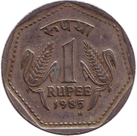 Монета 1 рупия. 1985 год, Индия. ("H" - Бирмингем)
