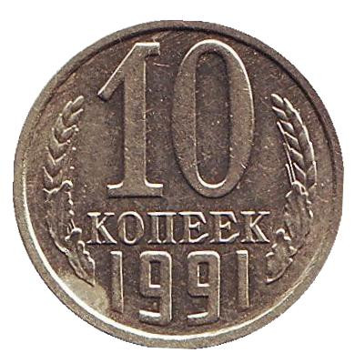 Монета 10 копеек. 1991 год, СССР. (Без отметки монетного двора)