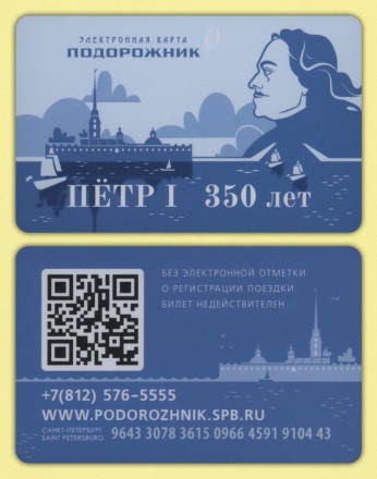 Комплект из 2-х электронных карт "Подорожник". 2022 год, Россия. 350 лет со дня рождения Петра I.