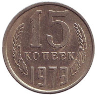 Монета 15 копеек, 1979 год, СССР. XF. Монета 15 копеек, 1979 год, СССР. XF.