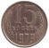 Монета 15 копеек, 1979 год, СССР. XF.