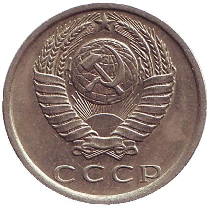 Монета 15 копеек, 1979 год, СССР. XF.