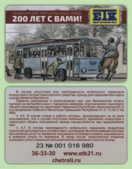 Единая транспортная карта. Чебоксары. Чебоксарский троллейбусный завод 200 лет с вами. Единая транспортная карта. Чебоксары. Чебоксарский троллейбусный завод 200 лет с вами.