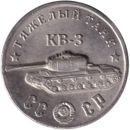 Тяжелый танк "КВ-3". Серия "Танки Второй мировой войны". Монетовидный жетон. (Белый металл).