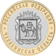 Монета 10 рублей. 2014 год, Россия. Серия "Российская Федерация". Челябинская область. UNC.  Монета 10 рублей. 2014 год, Россия. Серия "Российская Федерация". Челябинская область. UNC.