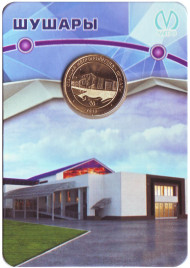 Памятный жетон в блистере, Санкт-Петербург, 2018 год. Станция метрополитена "Шушары".