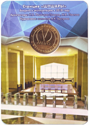 Памятный жетон в блистере, Санкт-Петербург, 2018 год. Станция метрополитена "Шушары".