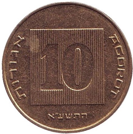 Монета 10 агор. 2011 год, Израиль. Менора (Семисвечник).