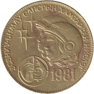 Монета 1 тугрик, 1981 год, Монголия. Интеркосмос - совместный полет СССР-Монголия.  Монета 1 тугрик, 1981 год, Монголия. Интеркосмос - совместный полет СССР-Монголия.