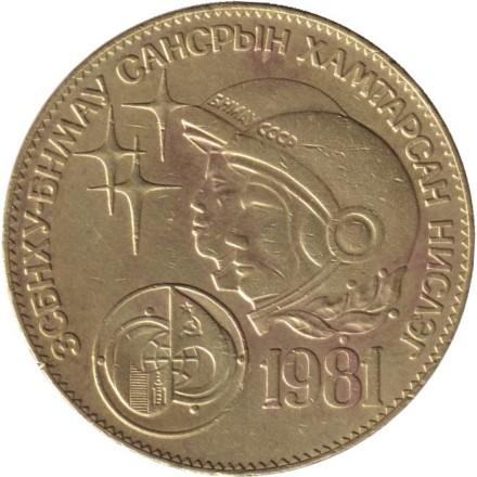 Монета 1 тугрик, 1981 год, Монголия. Интеркосмос - совместный полет СССР-Монголия. 