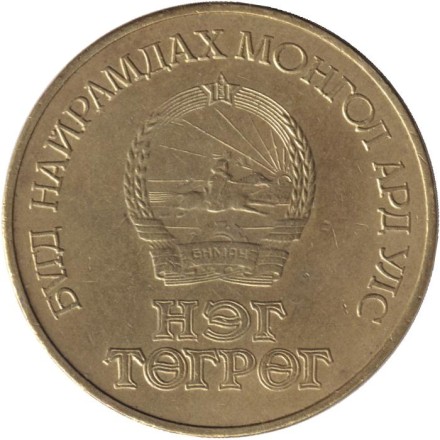 Монета 1 тугрик, 1981 год, Монголия. Интеркосмос - совместный полет СССР-Монголия. 