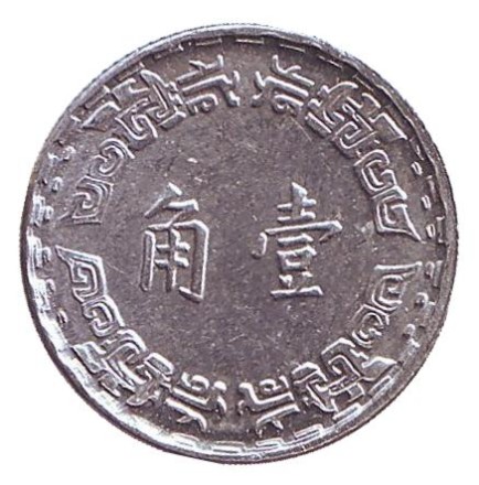 Монета 1 джао. 1973 год, Тайвань. UNC.