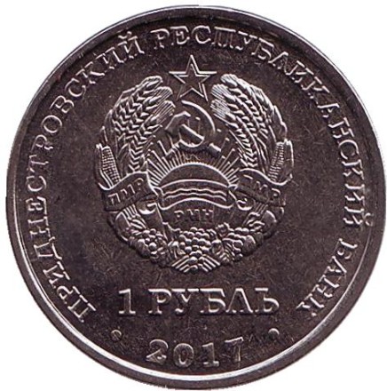 Монета 1 рубль. 2017 год, Приднестровье. 25 лет таможенным органам ПМР.