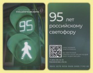 Электронная карта "Подорожник". 2025 год. Россия. 95 лет российскому светофору. Электронная карта "Подорожник". 2025 год. Россия. 95 лет российскому светофору.