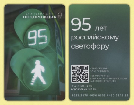 Электронная карта "Подорожник". 2025 год. Россия. 95 лет российскому светофору.