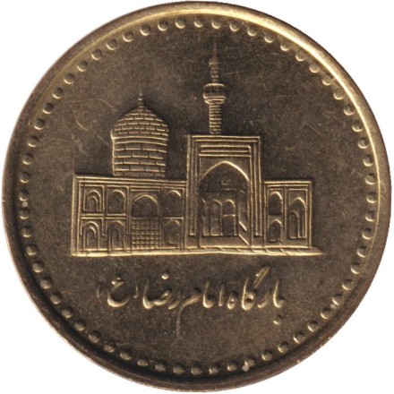 Монета 100 риалов. 2004 год, Иран. Мавзолей Имама Резы.