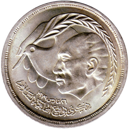 Монета 1 фунт. 1980 год, Египет. Египетско-израильский мирный договор.