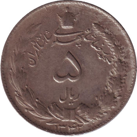 Монета 5 риалов. 1963 год, Иран.