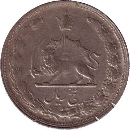 Монета 5 риалов. 1963 год, Иран. Монета 5 риалов. 1963 год, Иран.