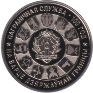 Монета 1 рубль. 2018 год, Беларусь. 100 лет Пограничной службе Беларуси.