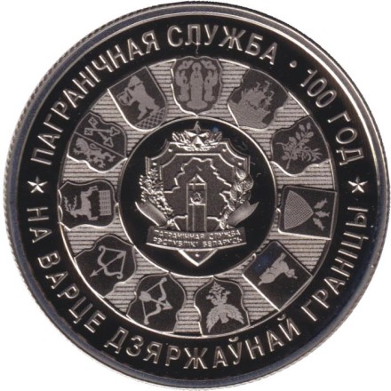 Монета 1 рубль. 2018 год, Беларусь. 100 лет Пограничной службе Беларуси.